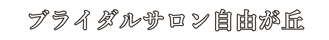 ブライダルサロン自由が丘